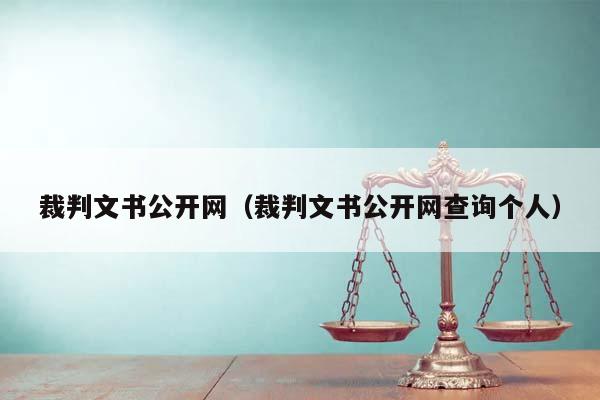 裁判文書公開網(wǎng)(裁判文書公開網(wǎng)查詢個人) 裁判文書公開網(wǎng)(裁判文書公開網(wǎng)查詢個人)