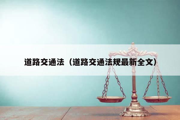 道路交通法(道路交通法規(guī)最新全文) 道路交通法(道路交通法規(guī)最新全文)