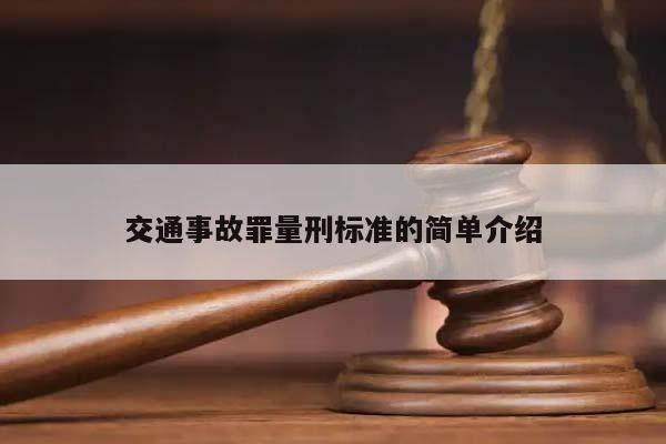 交通事故罪量刑標準的簡單介紹 交通事故罪量刑標準的簡單介紹