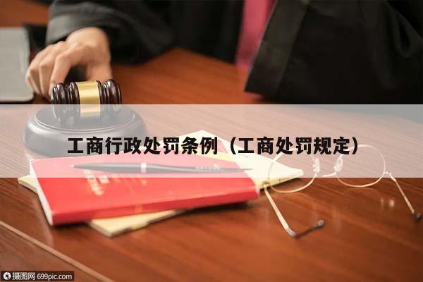 工商行政處罰條例（工商處罰規定）