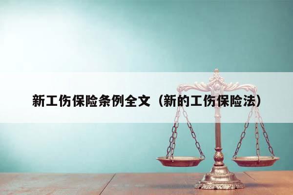 新工傷保險條例全文（新的工傷保險法）