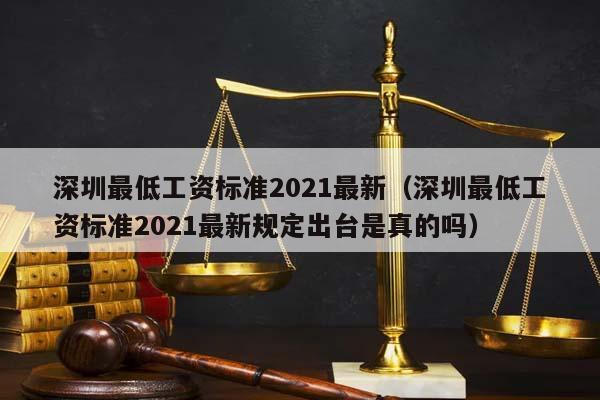 深圳最低工資標(biāo)準(zhǔn)2021最新(深圳最低工資標(biāo)準(zhǔn)2021最新規(guī)定出臺是真的嗎) 深圳最低工資標(biāo)準(zhǔn)2021最新(深圳最低工資標(biāo)準(zhǔn)2021最新規(guī)定出臺是真的嗎)