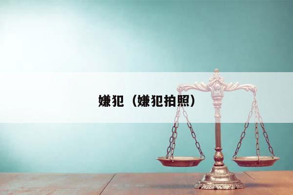 嫌犯(嫌犯拍照) 嫌犯(嫌犯拍照)