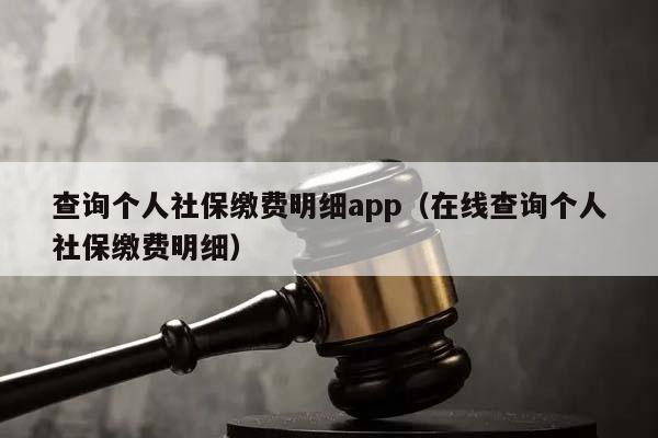查詢個人社保繳費明細app(在線查詢個人社保繳費明細) 查詢個人社保繳費明細app(在線查詢個人社保繳費明細)