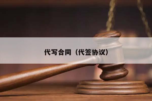 代寫合同(代簽協議) 代寫合同(代簽協議)