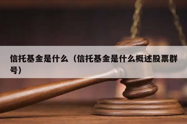 信托基金是什么(信托基金是什么概述股票群號) 信托基金是什么(信托基金是什么概述股票群號)