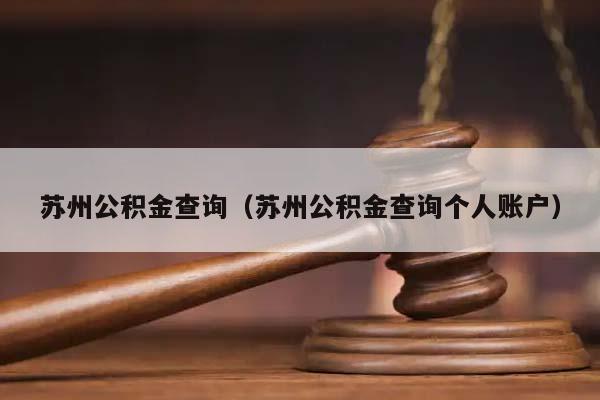 蘇州公積金查詢(蘇州公積金查詢個人賬戶) 蘇州公積金查詢(蘇州公積金查詢個人賬戶)