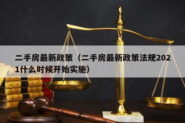 二手房最新政策(二手房最新政策法規2021什么時候開始實施) 二手房最新政策(二手房最新政策法規2021什么時候開始實施)