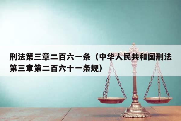 刑法第三章二百六一條(中華人民共和國(guó)刑法第三章第二百六十一條規(guī)) 刑法第三章二百六一條(中華人民共和國(guó)刑法第三章第二百六十一條規(guī))
