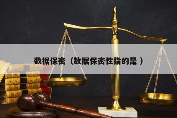 數據保密(數據保密性指的是 ) 數據保密(數據保密性指的是 )