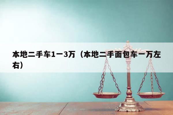 本地二手車1一3萬(本地二手面包車一萬左右) 本地二手車1一3萬(本地二手面包車一萬左右)