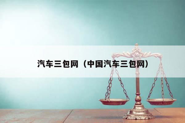 汽車三包網(中國汽車三包網) 汽車三包網(中國汽車三包網)