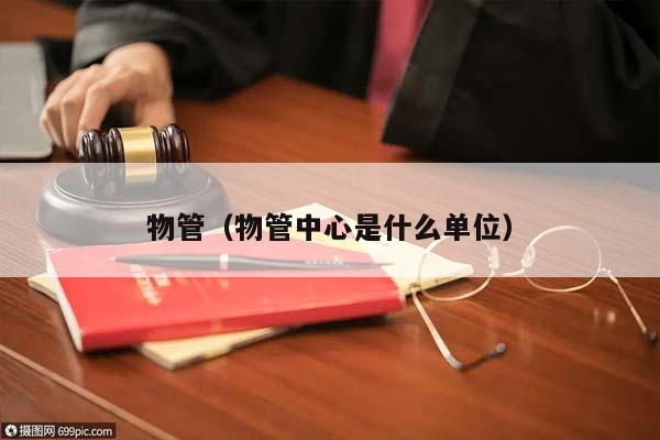 物管(物管中心是什么單位) 物管(物管中心是什么單位)