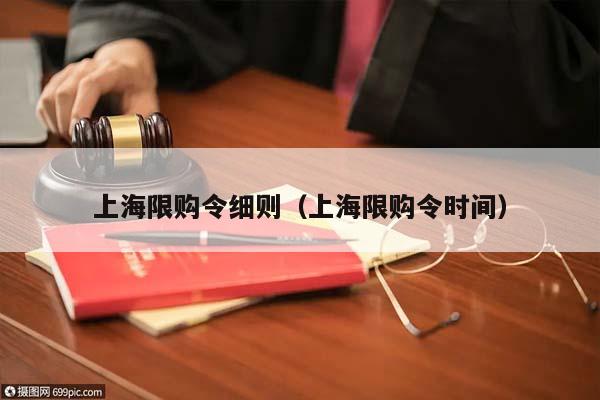上海限購令細則(上海限購令時間) 上海限購令細則(上海限購令時間)