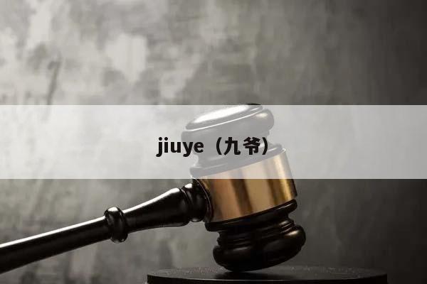 jiuye(九爺) jiuye(九爺)