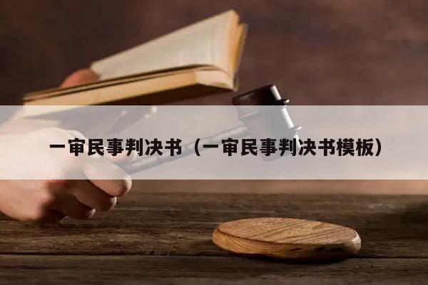 一審民事判決書(一審民事判決書模板) 一審民事判決書(一審民事判決書模板)