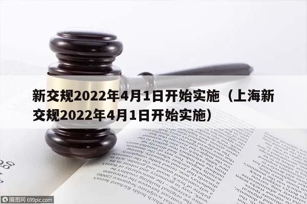 新交規(guī)2022年4月1日開始實施(上海新交規(guī)2022年4月1日開始實施) 新交規(guī)2022年4月1日開始實施(上海新交規(guī)2022年4月1日開始實施)
