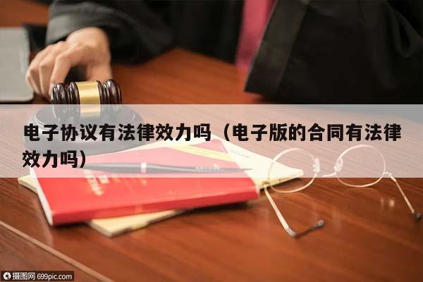 電子協議有法律效力嗎(電子版的合同有法律效力嗎) 電子協議有法律效力嗎(電子版的合同有法律效力嗎)