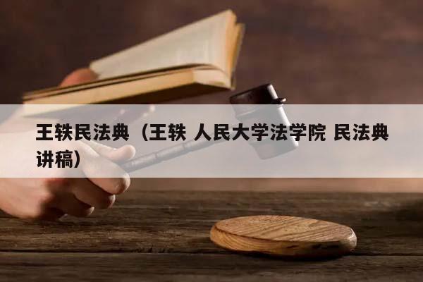 王軼民法典(王軼 人民大學(xué)法學(xué)院 民法典講稿) 王軼民法典(王軼 人民大學(xué)法學(xué)院 民法典講稿)