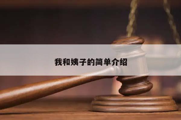 我和姨子的簡單介紹 我和姨子的簡單介紹