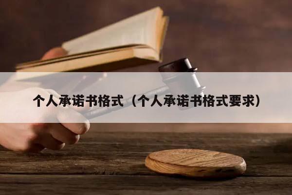 個人承諾書格式(個人承諾書格式要求) 個人承諾書格式(個人承諾書格式要求)