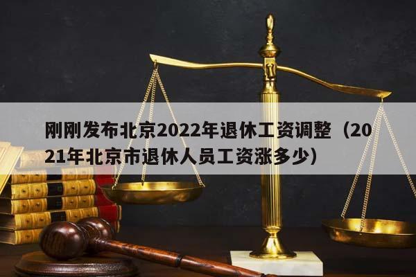 剛剛發布北京2022年退休工資調整(2021年北京市退休人員工資漲多少) 剛剛發布北京2022年退休工資調整(2021年北京市退休人員工資漲多少)