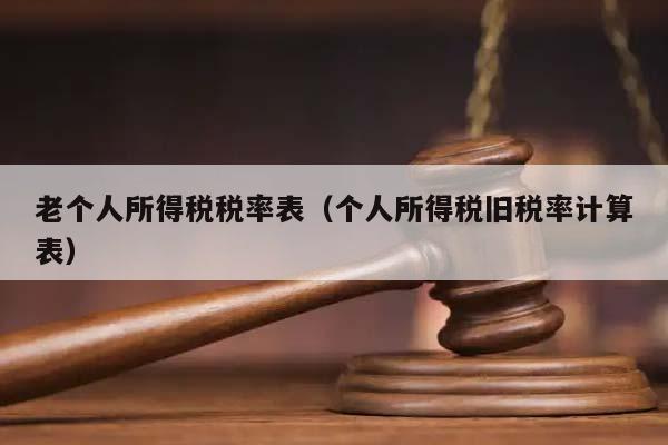 老個人所得稅稅率表(個人所得稅舊稅率計算表) 老個人所得稅稅率表(個人所得稅舊稅率計算表)