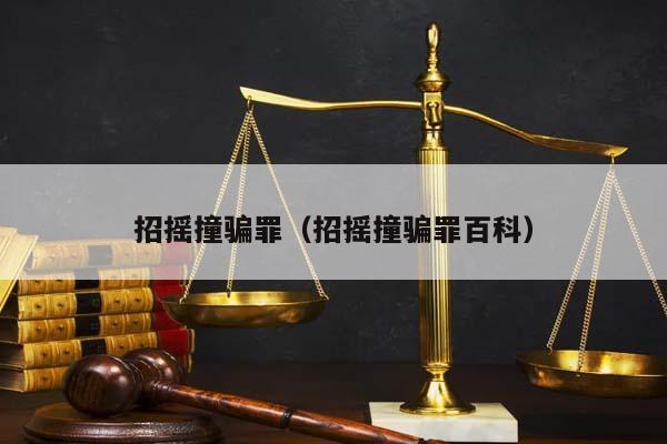 招搖撞騙罪(招搖撞騙罪百科) 招搖撞騙罪(招搖撞騙罪百科)