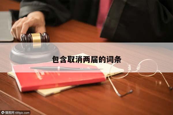 包含取消兩屆的詞條 包含取消兩屆的詞條