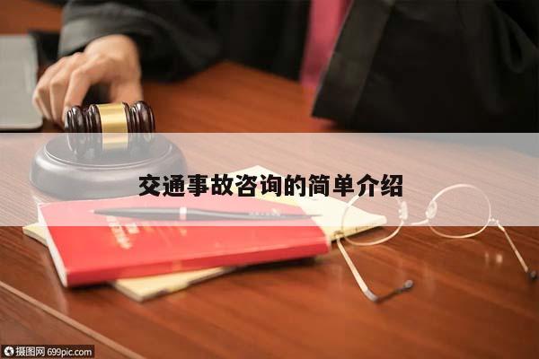 交通事故咨詢的簡單介紹 交通事故咨詢的簡單介紹