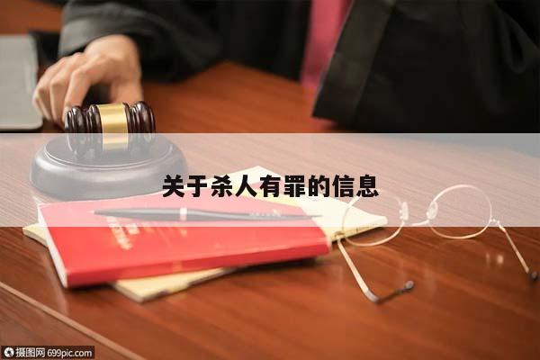 關(guān)于殺人有罪的信息 關(guān)于殺人有罪的信息