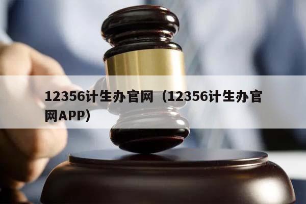 12356計生辦官網(12356計生辦官網APP) 12356計生辦官網(12356計生辦官網APP)