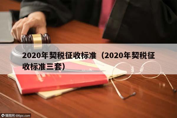 2020年契稅征收標準(2020年契稅征收標準三套) 2020年契稅征收標準(2020年契稅征收標準三套)