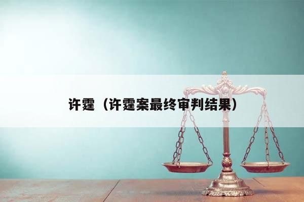 許霆(許霆案最終審判結果) 許霆(許霆案最終審判結果)
