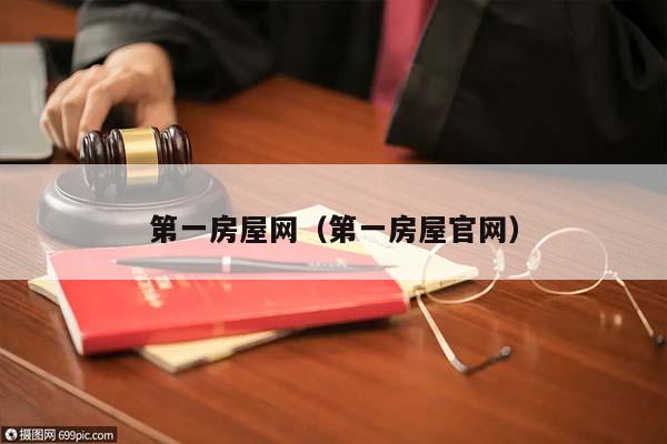 第一房屋網(wǎng)(第一房屋官網(wǎng)) 第一房屋網(wǎng)(第一房屋官網(wǎng))