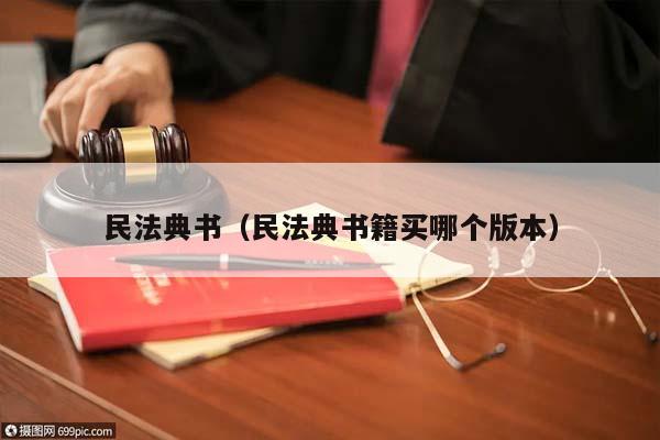 民法典書(民法典書籍買哪個版本) 民法典書(民法典書籍買哪個版本)