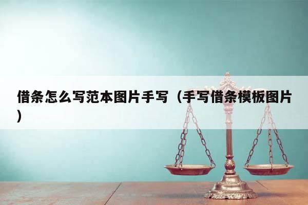 借條怎么寫范本圖片手寫(手寫借條模板圖片) 借條怎么寫范本圖片手寫(手寫借條模板圖片)