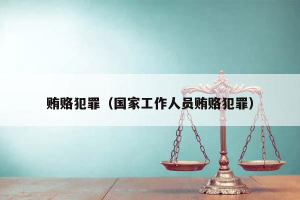 賄賂犯罪(國家工作人員賄賂犯罪) 賄賂犯罪(國家工作人員賄賂犯罪)