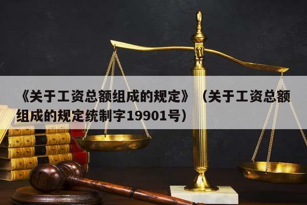 《關于工資總額組成的規定》(關于工資總額組成的規定統制字19901號) 《關于工資總額組成的規定》(關于工資總額組成的規定統制字19901號)