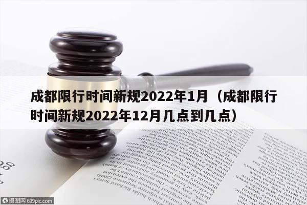 成都限行時間新規2022年1月(成都限行時間新規2022年12月幾點到幾點) 成都限行時間新規2022年1月(成都限行時間新規2022年12月幾點到幾點)