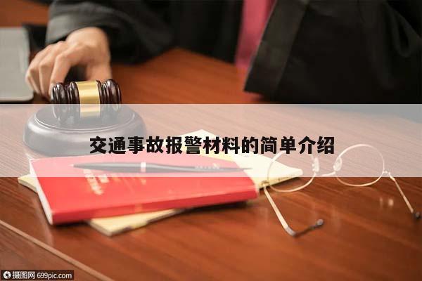 交通事故報(bào)警材料的簡(jiǎn)單介紹 交通事故報(bào)警材料的簡(jiǎn)單介紹