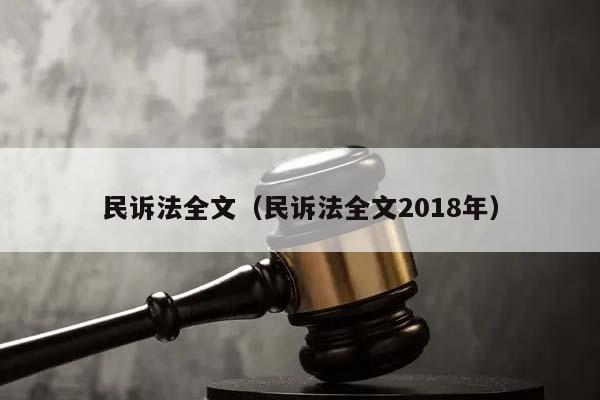 民訴法全文(民訴法全文2018年) 民訴法全文(民訴法全文2018年)