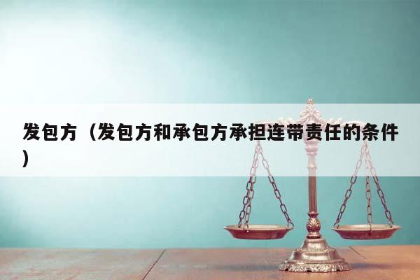 發包方（發包方和承包方承擔連帶責任的條件）