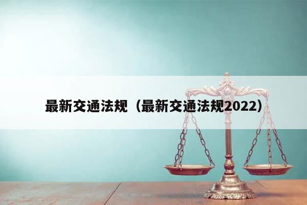 最新交通法規（最新交通法規2022）