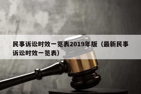 民事訴訟時效一覽表2019年版(最新民事訴訟時效一覽表) 民事訴訟時效一覽表2019年版(最新民事訴訟時效一覽表)