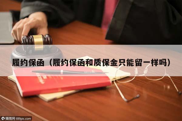 履約保函(履約保函和質(zhì)保金只能留一樣嗎) 履約保函(履約保函和質(zhì)保金只能留一樣嗎)