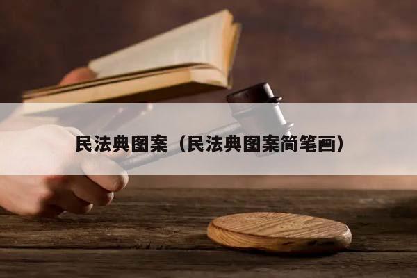 民法典圖案(民法典圖案簡(jiǎn)筆畫) 民法典圖案(民法典圖案簡(jiǎn)筆畫)