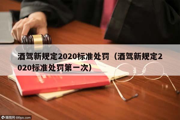 酒駕新規(guī)定2020標準處罰(酒駕新規(guī)定2020標準處罰第一次) 酒駕新規(guī)定2020標準處罰(酒駕新規(guī)定2020標準處罰第一次)