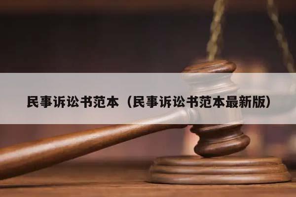 民事訴訟書范本(民事訴訟書范本最新版) 民事訴訟書范本(民事訴訟書范本最新版)