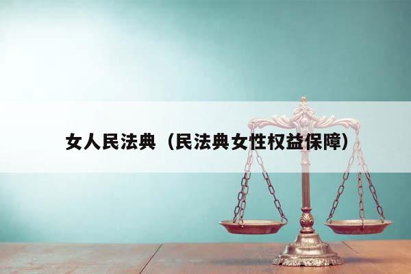 女人民法典(民法典女性權益保障) 女人民法典(民法典女性權益保障)